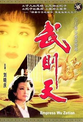 武则天1995图片 武则天1995图片