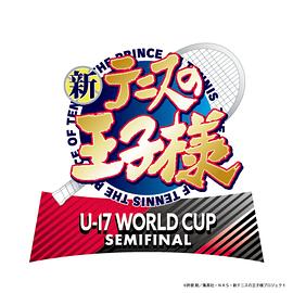 新网球王子U-17WORLDCUPSEMIFINAL图片 新网球王子U-17WORLDCUPSEMIFINAL图片