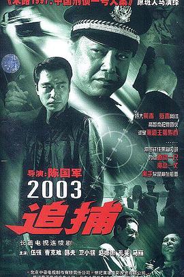 追捕2003图片 追捕2003图片