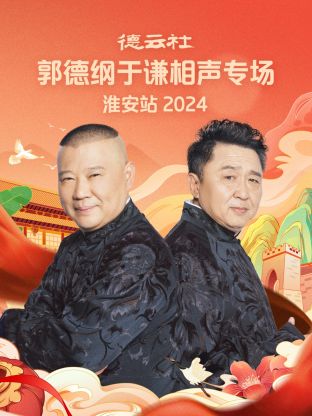 德云社郭德纲于谦相声专场淮安站2024图片 德云社郭德纲于谦相声专场淮安站2024图片