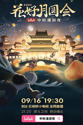 花好月圆会·2024bilibili中秋漫游夜图片 花好月圆会·2024bilibili中秋漫游夜图片