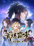 武炼巅峰动态漫画第二季图片 武炼巅峰动态漫画第二季图片