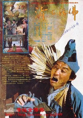 济公活佛1990图片 济公活佛1990图片