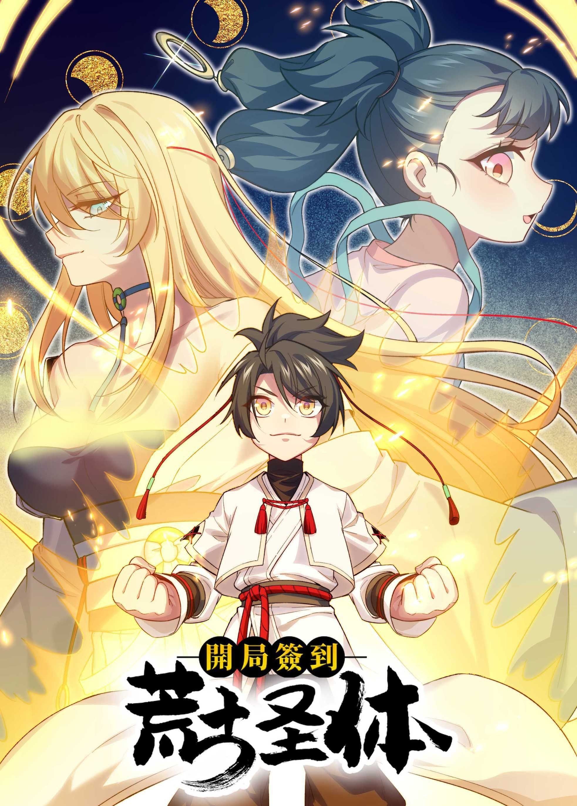开局签到荒古圣体动态漫画图片 开局签到荒古圣体动态漫画图片