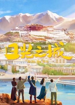 日光之城图片 日光之城图片