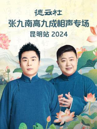 德云社张九南高九成相声专场昆明站2024图片 德云社张九南高九成相声专场昆明站2024图片