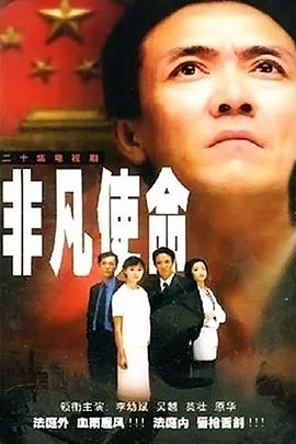 非凡使命2000图片