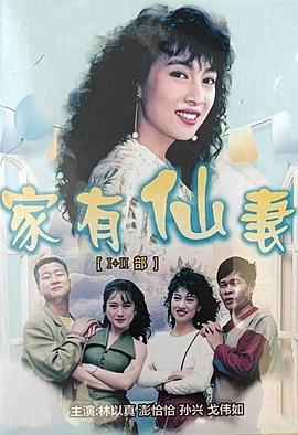 家有仙妻第一部图片 家有仙妻第一部图片