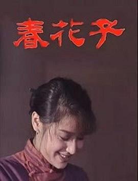 春花子图片 春花子图片