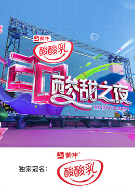 湖南卫视酸酸乳20周年酸甜之夜.图片