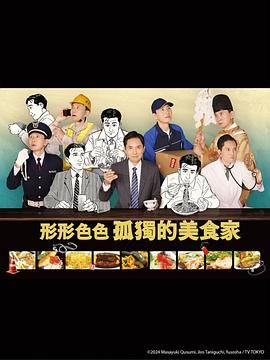 各自孤独的美食家图片 各自孤独的美食家图片