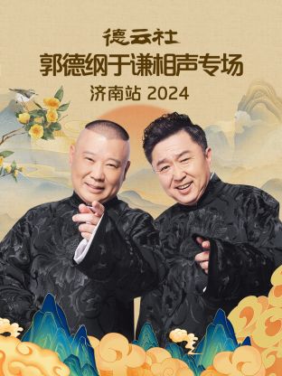 德云社郭德纲于谦相声专场济南站2024图片 德云社郭德纲于谦相声专场济南站2024图片