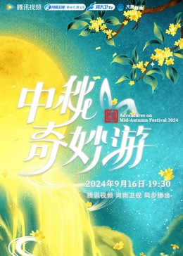 2024中秋奇妙游图片