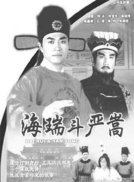 海瑞斗严嵩国语图片