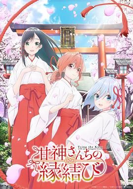 缘结甘神家图片 缘结甘神家图片