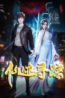 仙迹寻踪图片 仙迹寻踪图片