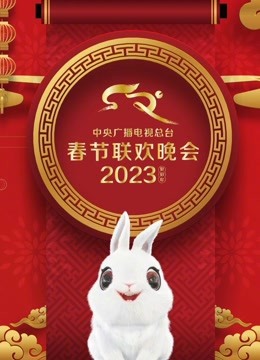2023年中央广播电视总台春节联欢晚会图片 2023年中央广播电视总台春节联欢晚会图片