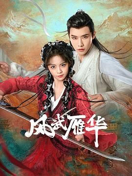 风武雁华图片 风武雁华图片