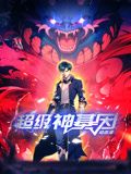 超级神基因动态漫画图片 超级神基因动态漫画图片