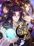 掌门低调点动态漫画第三季图片 掌门低调点动态漫画第三季图片