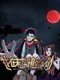 我在末世搬金砖动态漫画第一季图片 我在末世搬金砖动态漫画第一季图片