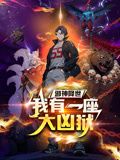 邪神降世,我有一座大凶狱动态漫画图片 邪神降世,我有一座大凶狱动态漫画图片