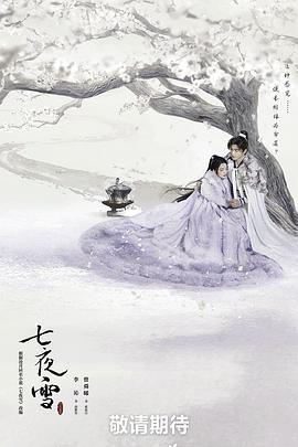 七夜雪图片 七夜雪图片