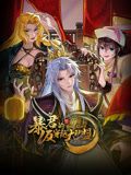 暴君的反穿越大联盟动态漫画图片 暴君的反穿越大联盟动态漫画图片