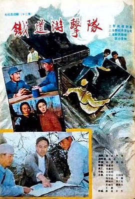 铁道游击队1985图片 铁道游击队1985图片