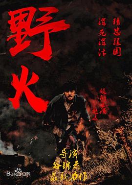 野火2018图片 野火2018图片