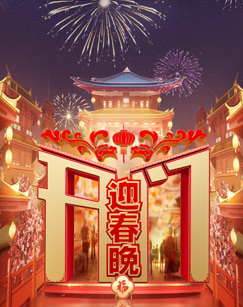 开门迎春晚图片 开门迎春晚图片
