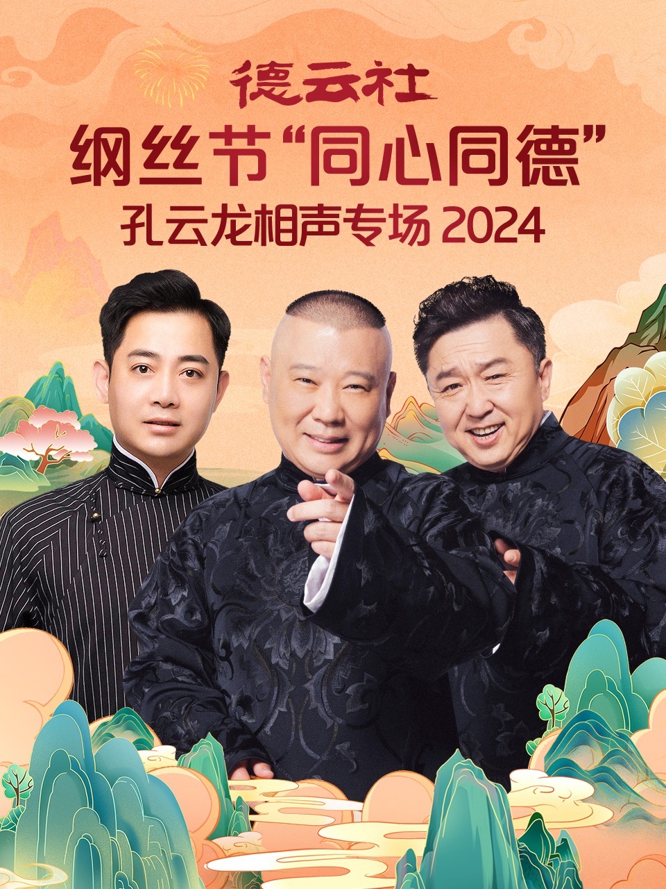 德云社纲丝节“同心同德”之孔云龙相声专场2024图片 德云社纲丝节“同心同德”之孔云龙相声专场2024图片