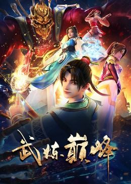 武炼巅峰图片 武炼巅峰图片