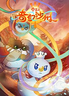 雪王之奇幻沙州图片 雪王之奇幻沙州图片