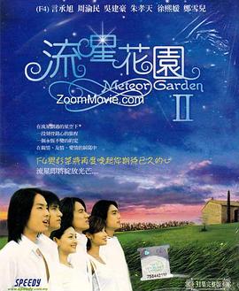 流星花园第二部图片 流星花园第二部图片
