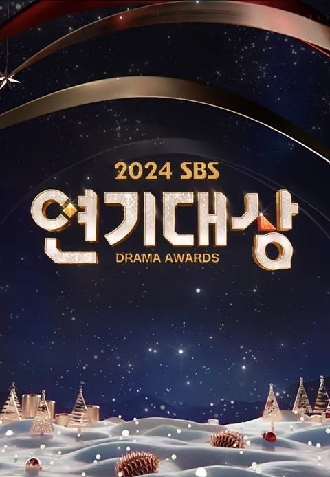 2024SBS演技大赏图片 2024SBS演技大赏图片