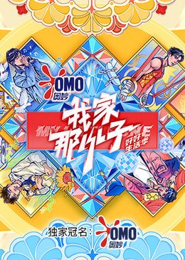 我家那小子好好生活季图片 我家那小子好好生活季图片