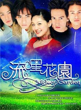 流星花园第一部图片