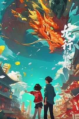 龙行龘龘图片 龙行龘龘图片