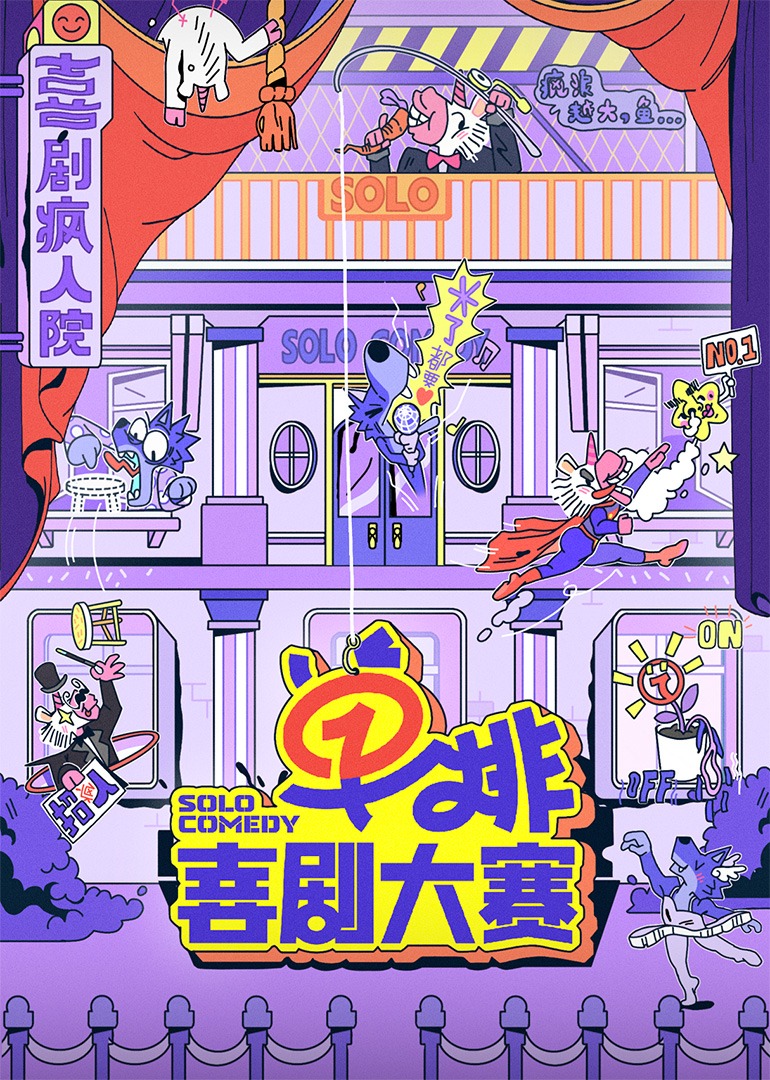 单排喜剧大赛图片 单排喜剧大赛图片