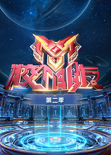 胶个朋友第二季图片 胶个朋友第二季图片