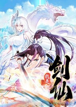 我是剑仙动态漫画图片 我是剑仙动态漫画图片