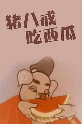 猪八戒吃瓜图片
