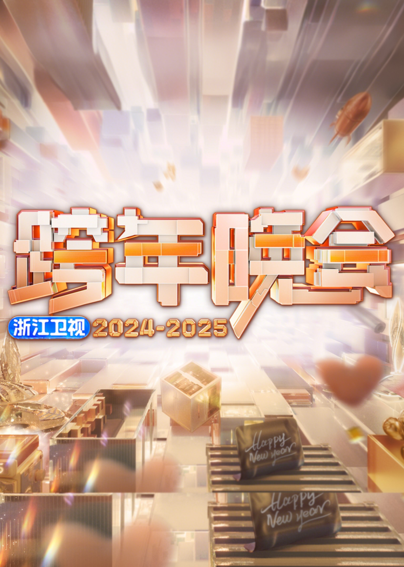 2025浙江卫视跨年晚会图片 2025浙江卫视跨年晚会图片
