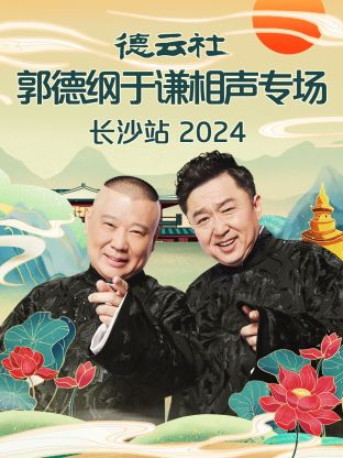 德云社郭德纲于谦相声专场长沙站2024图片