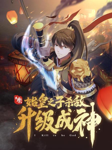 大秦:始皇之子杀敌升级成神·动态漫图片 大秦:始皇之子杀敌升级成神·动态漫图片