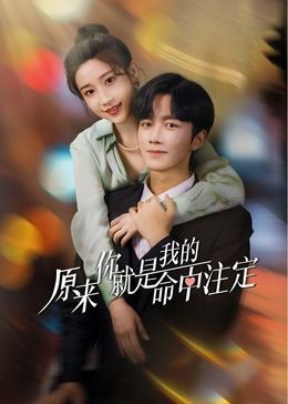 原来你就是我的命中注定图片 原来你就是我的命中注定图片