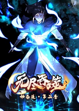动态漫画:无尽吞噬第二季图片 动态漫画:无尽吞噬第二季图片