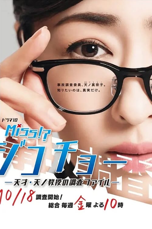 Miss事故调~天才天之教授的调查档案~图片 Miss事故调~天才天之教授的调查档案~图片
