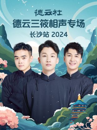 德云社德云三筱相声专场长沙站2024图片